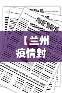 【兰州疫情封锁消息通知,兰州疫情封锁消息通知图片】