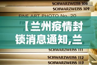 【兰州疫情封锁消息通知,兰州疫情封锁消息通知图片】