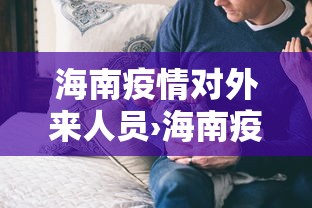 海南疫情对外来人员›海南疫情对外来人员管控措施