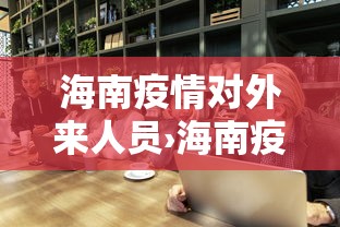 海南疫情对外来人员›海南疫情对外来人员管控措施