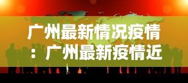 广州最新情况疫情：广州最新疫情近况