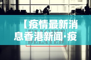 【疫情最新消息香港新闻·疫情最新消息今天香港】