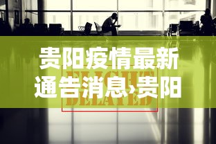 贵阳疫情最新通告消息›贵阳疫情最新通告消息今天