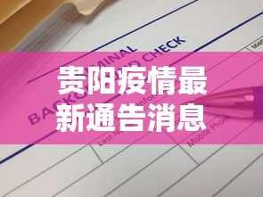 贵阳疫情最新通告消息›贵阳疫情最新通告消息今天