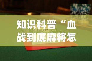 知识科普“血战到底麻将怎么打才能赢”开挂(透视)辅助