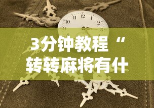 3分钟教程“转转麻将有什么技巧”原来有神器下载