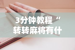 3分钟教程“转转麻将有什么技巧	”原来有神器下载