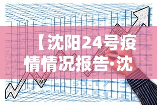 【沈阳24号疫情情况报告·沈阳24日新增冠状病毒病例】