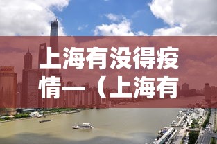 上海有没得疫情—（上海有木有疫情）