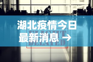 湖北疫情今日最新消息 → 湖北疫情今日最新消息数据