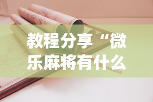 教程分享“微乐麻将有什么技巧吗	”开挂(透视)辅助教程