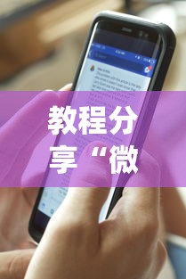 教程分享“微乐麻将有什么技巧吗”开挂(透视)辅助教程