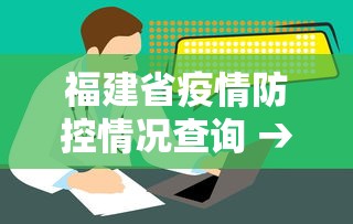 福建省疫情防控情况查询 → 福建省疫情防控情况查询官网