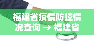 福建省疫情防控情况查询 → 福建省疫情防控情况查询官网