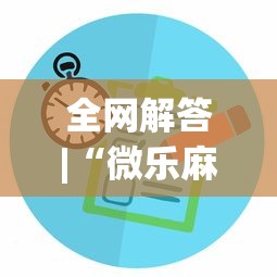 全网解答|“微乐麻将有没有诀窍{透视辅助}全揭秘