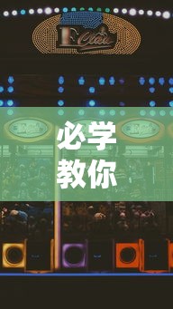 必学教你安装“开心泉州麻将怎么打会赢	”开挂科技辅助神器手机