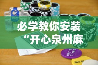必学教你安装“开心泉州麻将怎么打会赢”开挂科技辅助神器手机
