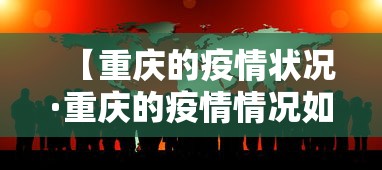 【重庆的疫情状况·重庆的疫情情况如何】