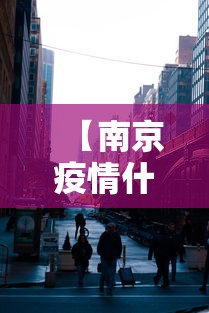 【南京疫情什么时候封城的,南京的疫情从什么时候开始】
