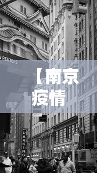 【南京疫情什么时候封城的,南京的疫情从什么时候开始】
