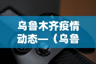 乌鲁木齐疫情动态—（乌鲁木齐疫情消息）