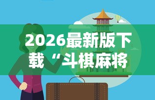 2026最新版下载“斗棋麻将怎么才能赢	”真实开挂技巧分享