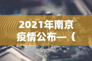 2021年南京疫情公布—（2021年南京疫情公布最新消息）