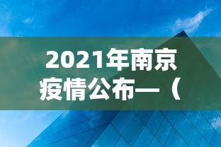 2021年南京疫情公布—（2021年南京疫情公布最新消息）