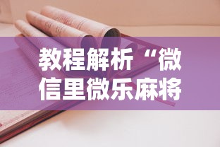 教程解析“微信里微乐麻将有诀窍”详细外挂透视辅助软件教程