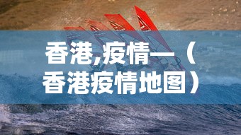 香港,疫情—（香港疫情地图）