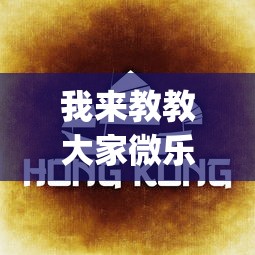 我来教教大家微乐麻将有什么技巧吗	”(曝光透视必备猫腻)