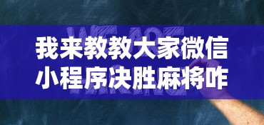 我来教教大家微信小程序决胜麻将咋样才能赢	”确实可以使用辅助