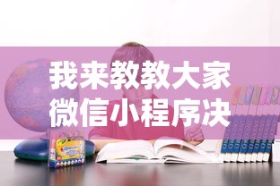 我来教教大家微信小程序决胜麻将咋样才能赢”确实可以使用辅助