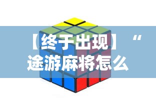 【终于出现】“途游麻将怎么赢得多	”开挂方法