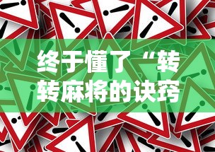 终于懂了“转转麻将的诀窍是什么”真实开挂技巧分享