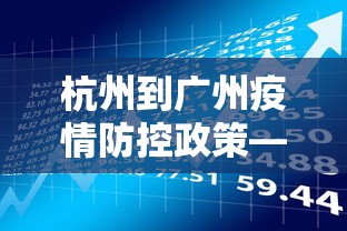 杭州到广州疫情防控政策—（杭州到广州出行方案）