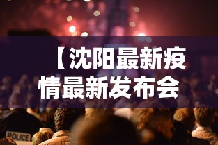 【沈阳最新疫情最新发布会·沈阳最新疫情病例】