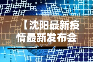 【沈阳最新疫情最新发布会·沈阳最新疫情病例】