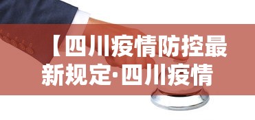【四川疫情防控最新规定·四川疫情防控措施汇总】