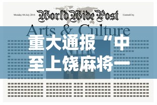 重大通报“中至上饶麻将一直输”通用版下载教程！