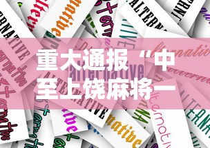 重大通报“中至上饶麻将一直输	”通用版下载教程！