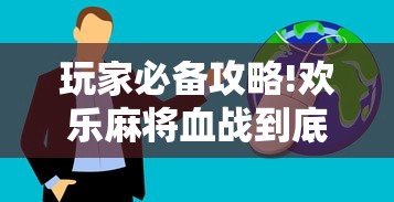 玩家必备攻略!欢乐麻将血战到底技巧”详细辅助透视