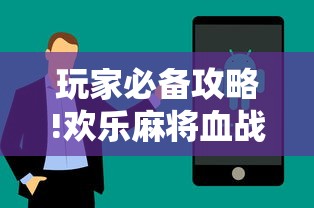 玩家必备攻略!欢乐麻将血战到底技巧”详细辅助透视