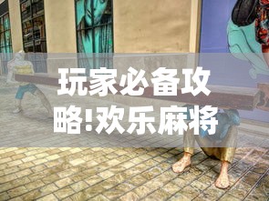 玩家必备攻略!欢乐麻将血战到底技巧”详细辅助透视