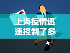 上海疫情迅速控制了多久›上海疫情多久控制住的