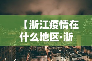 【浙江疫情在什么地区·浙江疫情在那个省】