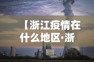 【浙江疫情在什么地区·浙江疫情在那个省】