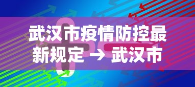 武汉市疫情防控最新规定 → 武汉市最新疫情防控要求