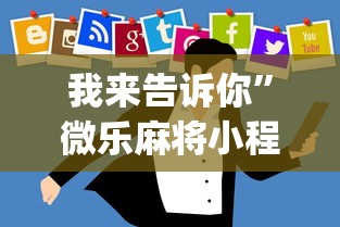 我来告诉你	”微乐麻将小程序技巧[真的有挂]