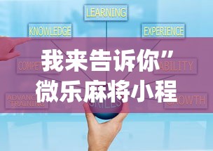 我来告诉你”微乐麻将小程序技巧[真的有挂]